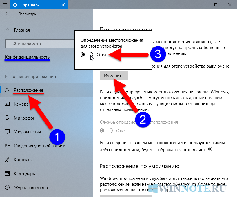 Включи данные. Как отключить геолокацию на компьютере. Включить службу определения местоположения. Как отключить местоположение на компьютере. Как включить местоположение на компьютере