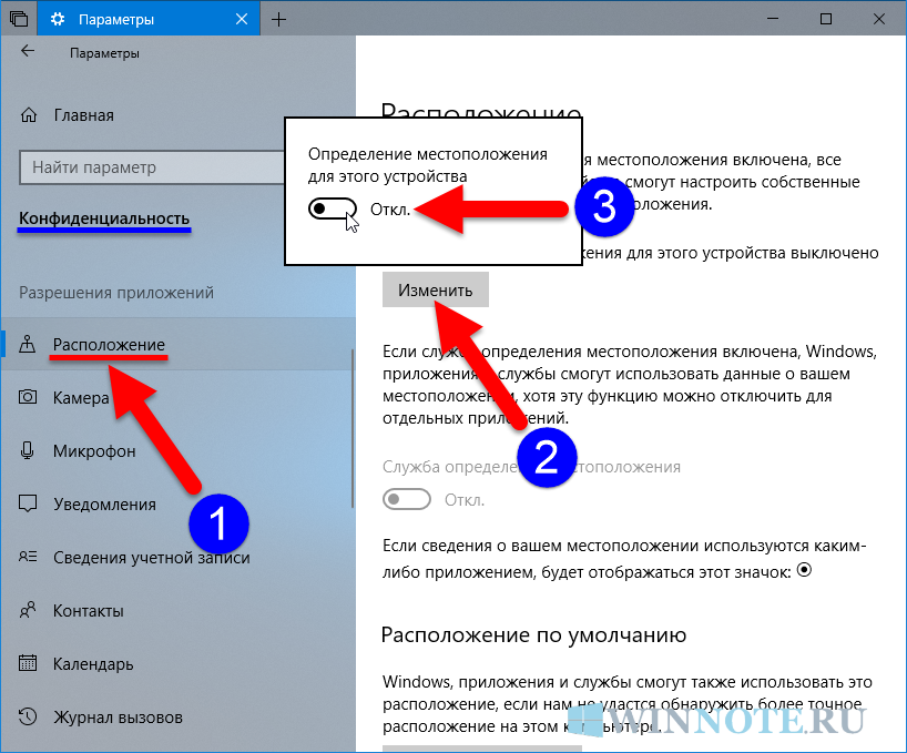 Как исправить текущее местоположение. Включить службу определения местоположения. Как отключить местоположение на компьютере. Как включить местоположение на компьютере. Отключить определение местоположения.