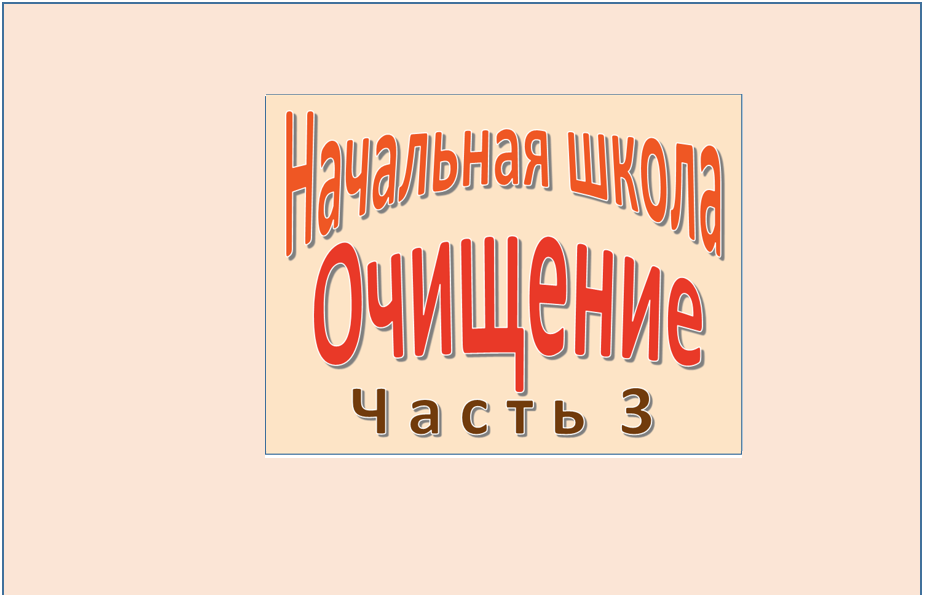 Безнадега | Начальная Школа. Очищение. | Дзен