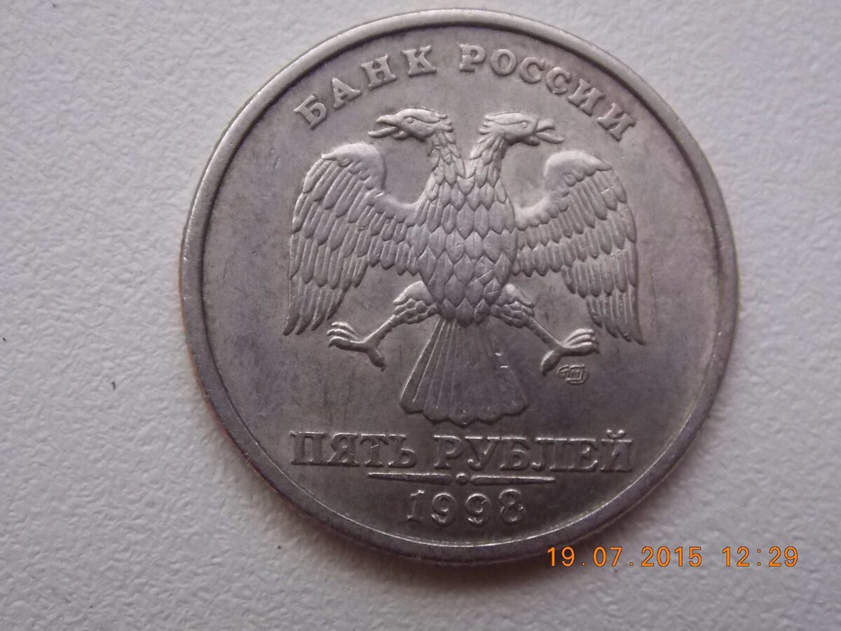 5 Рублей 1998 сп. Шт.3 (аверс)