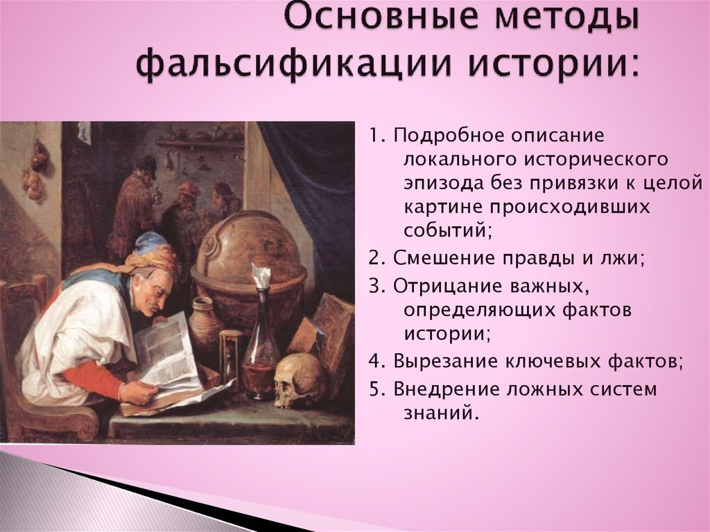 Примеры фальсификации истории россии самые громкие