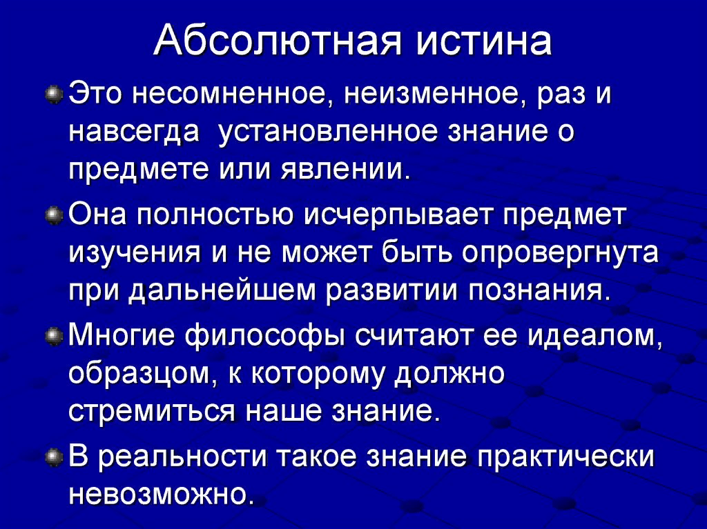 Установленное знание. Абсолютная истина это в философии. Истина и абсолютная истина. Примеры абсолютной истины в философии. Абсолютная истина примеры.