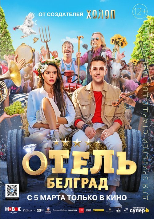 Отель «Белград» смотреть онлайн