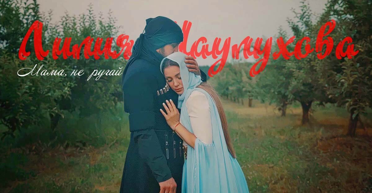 Лилия Шаулухова — «Мама, не ругай»