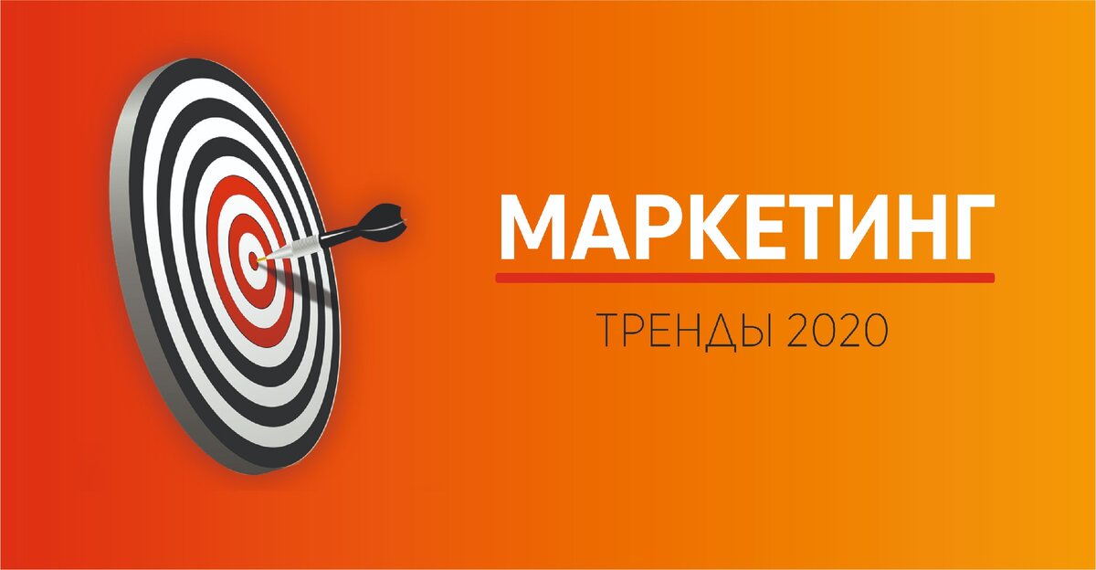 МАРКЕТИНГ ТРЕНДЫ 2020