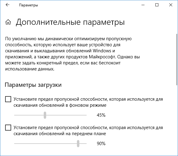 Ограничение пропускной способности Интернета для загрузки обновлений.Зайдите в Параметры — Обновление и безопасность — Дополнительные параметры — Оптимизация доставки — Дополнительные параметры. В указанном разделе вы можете ограничить пропускную способность для скачивания обновлений в фоновом режиме, на переднем плане и «раздачи» обновлений для других компьютеров.
