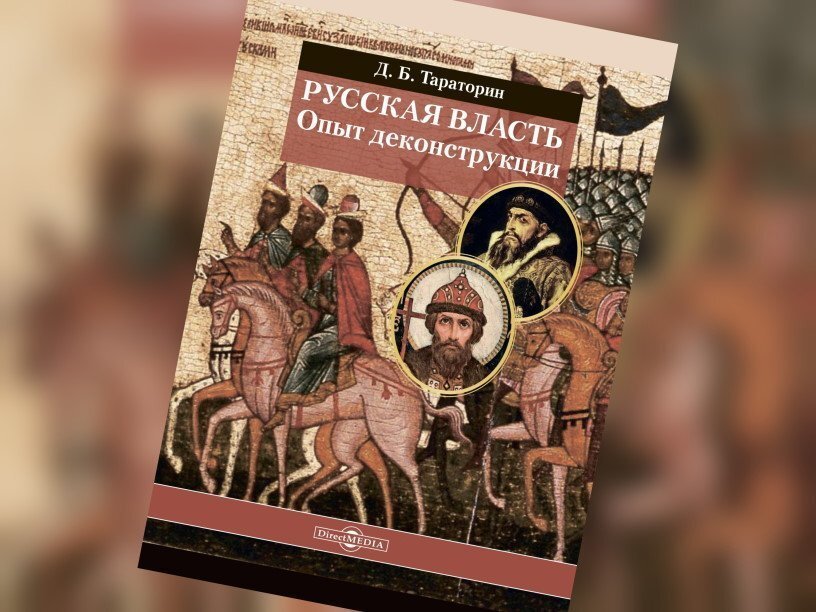 Обложка книги Дмитрия Тараторина «Русская власть. Опыт деконструкции»