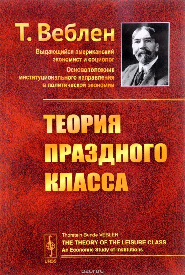 Т.Веблен "Теория праздного класса"