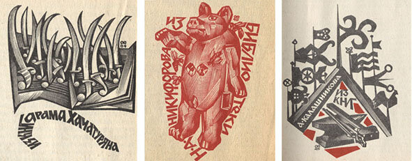 Экслибрисы, которые меня вдохновили. Из книги Евгения Осетрова «Золотой ключ»