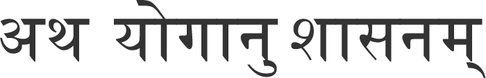 «Атха-йога-анушасанам» – буквально означает «сейчас начинается йога, внутренняя дисциплина.»