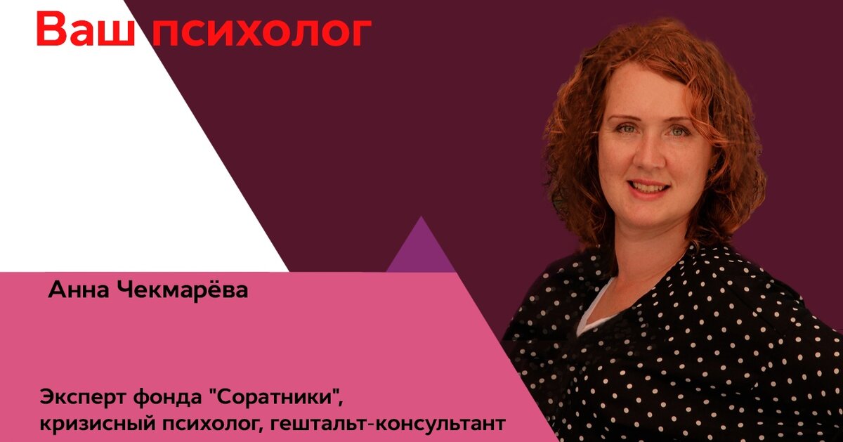 психолог Анна Чекмарёва