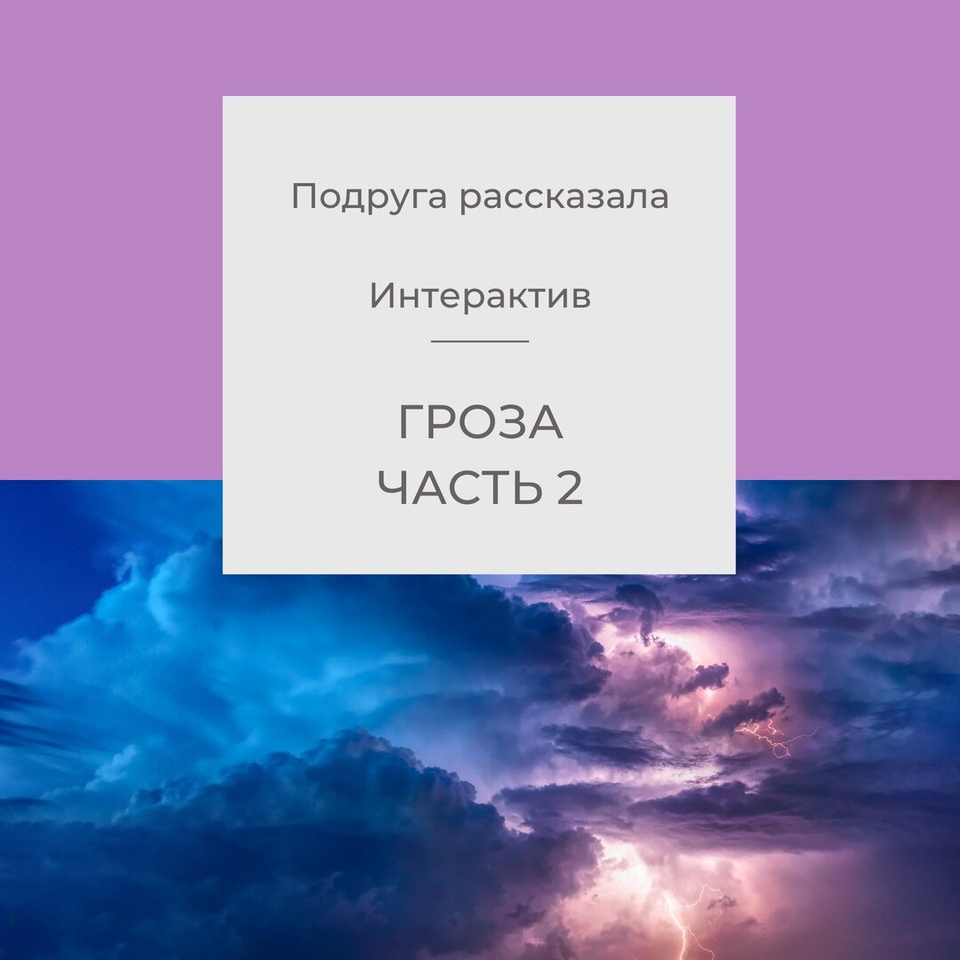 Подруга рассказала. Гроза. Часть 2.
