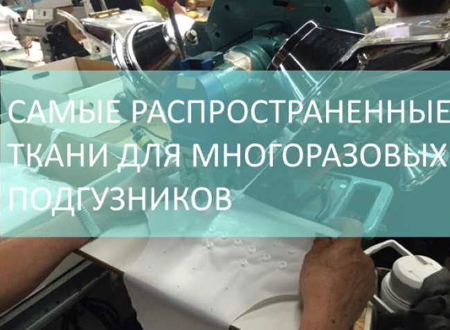 Самые распространенные ткани для многоразовых подгузников/подгузники своими руками