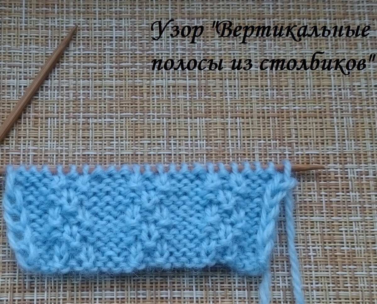 Узор спицами "Вертикальные полосы из столбиков"