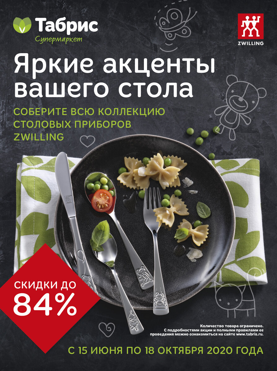 Акция от сети супермаркетов "Табрис"