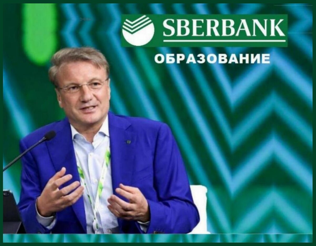  Греф курирует образование.