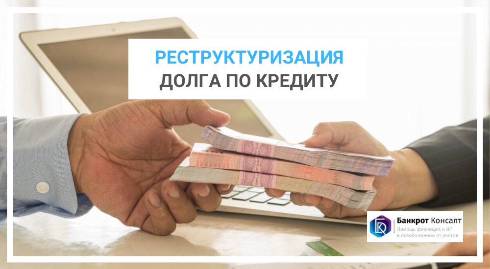 Реструктуризация долга по кредиту
