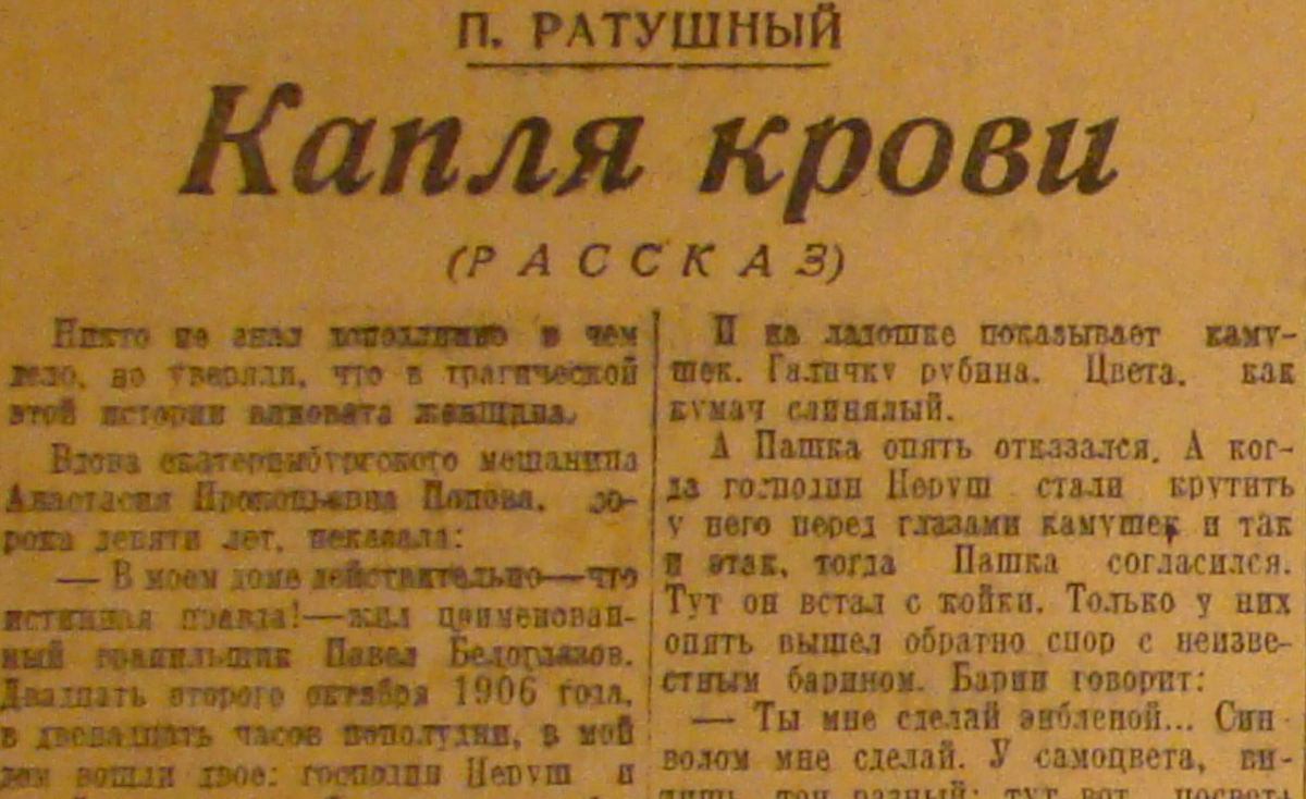 Дед публиковался в пРАвде, мАгнитогоРском РАбочем,, челябинском РАбочем, уРАльском РАбочем, родился он в нАРыме, был РАсстрелян в екАтеРинбурге, а начинал в тпогРАфии Сытина, писал детективные РАссказы...