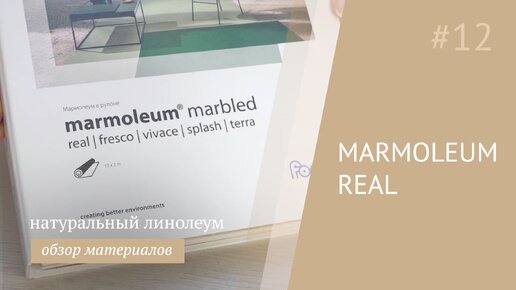 Честный обзор натурального линолеума Forbo Marmoleum Real