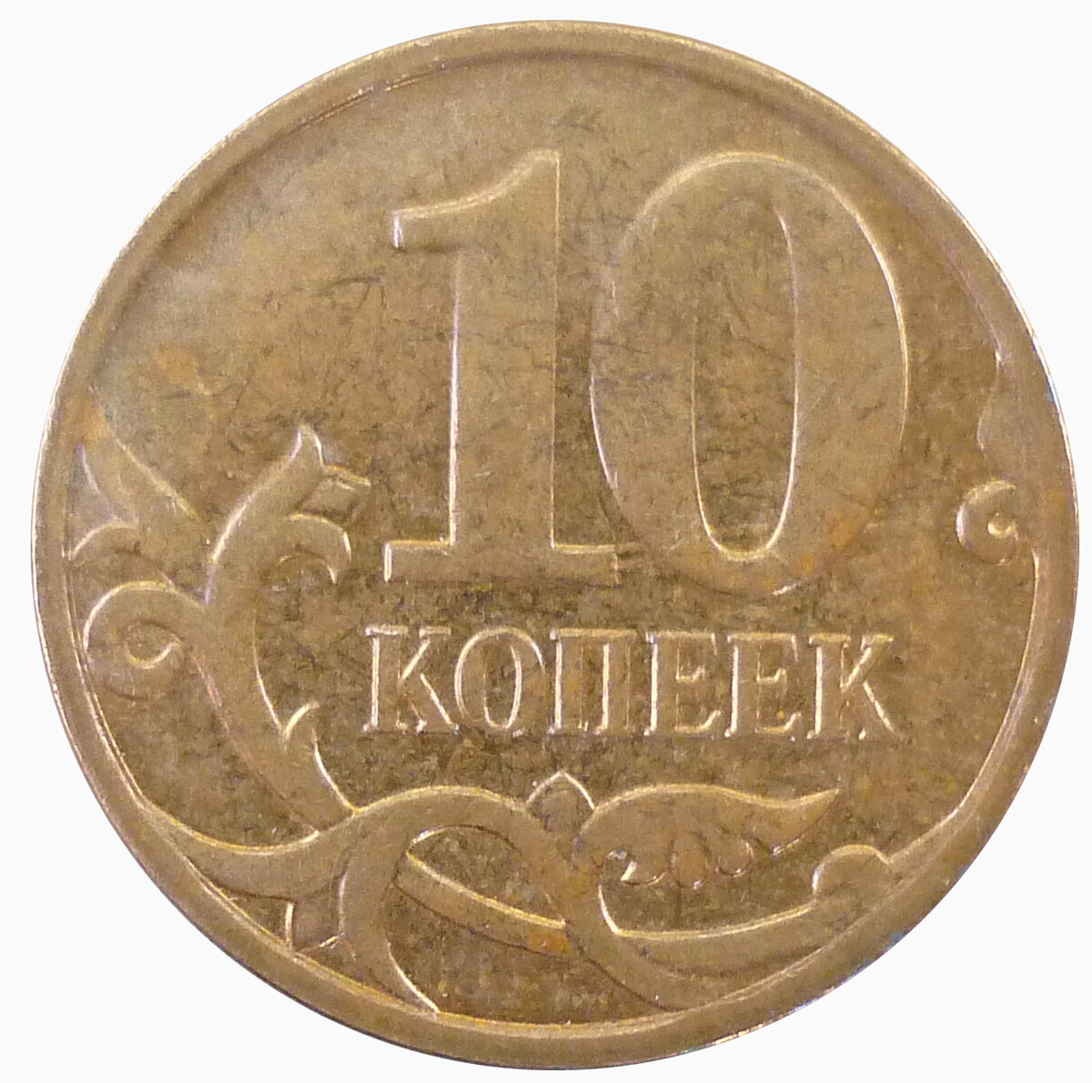 10 копеек 2012