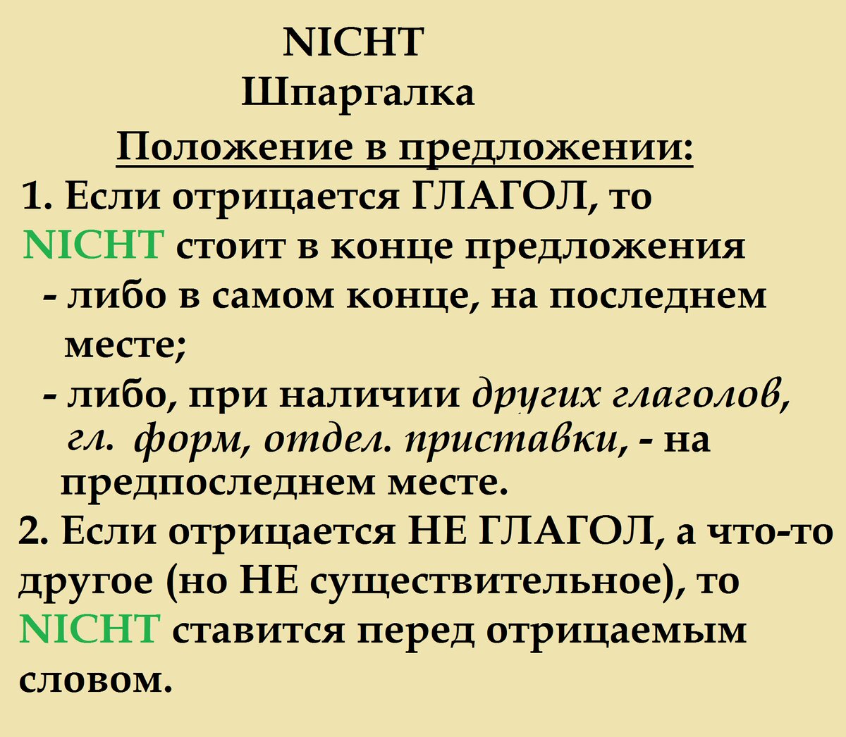 Ростов исключение из правила. Nicht место в предложении. Nicht порядок слов. Место nicht в немецком предложении. Когда ставится nicht в предложении.