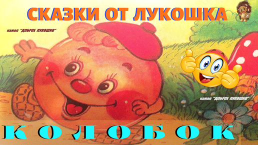 Аудиосказки колобок на ночь слушать. Доброе лукошко сказки. Аудиосказка Колобок на ночь. Сказки на ночь Колобок слушать. Колобок аудиосказка короткая для детей.