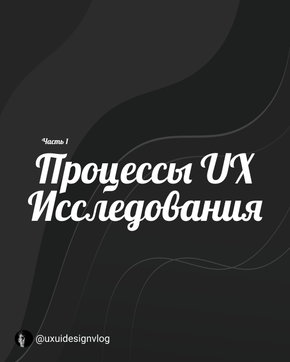 Ux процессы, очень интересная тема одним постом не раскрыть всю полноту этой тематики.🌏 Хочу с вами поделится ссылками👨‍💻 которые раскроют для вас базовые понимания об ux процессе и в чем преимущества развивать навыки ux. 
1️⃣ В этой статье автор описывает как проводить интервью с заказчиком https://medium.com/humanized-design-ru/how-to-do-customer-interviews-148cba4e28ba

2️⃣Здесь подробно рассказано зачем нужно создавать персонажей, какую они роль выполняют и как их создать на практике.https://fingers.by/blog/design-personas

3️⃣User flow это пользовательский сценарий в котором прописано путь пользователя подробнее читайте.👉 https://m.habr.com/ru/post/496760/