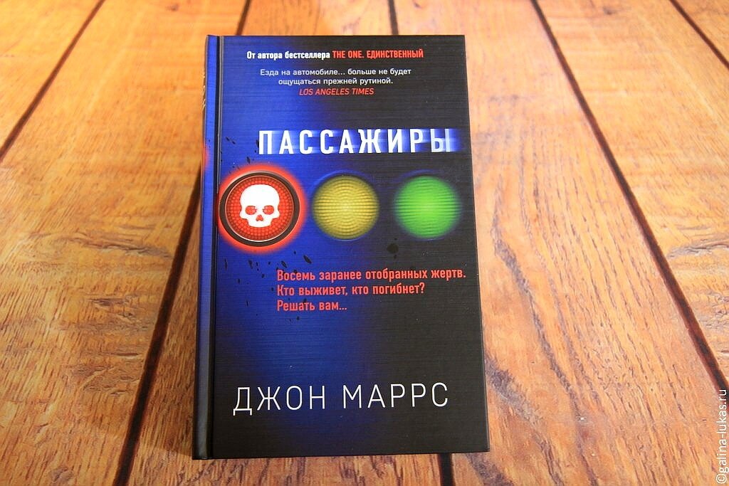 Книга Джона Маррса "Пассажиры". Фото автора