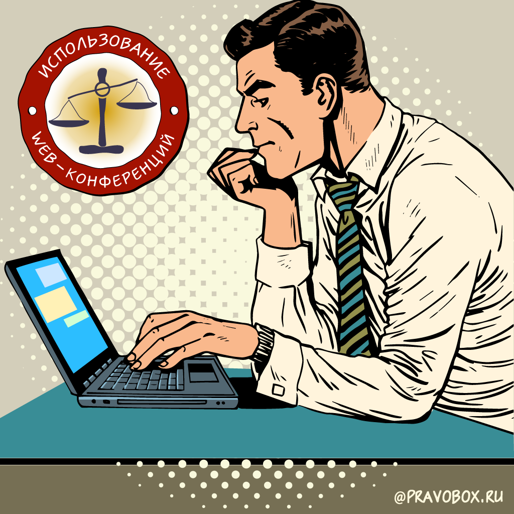 Иллюстрация к статье: «Минюст подготовил законопроект об использовании в судах web-конференции»