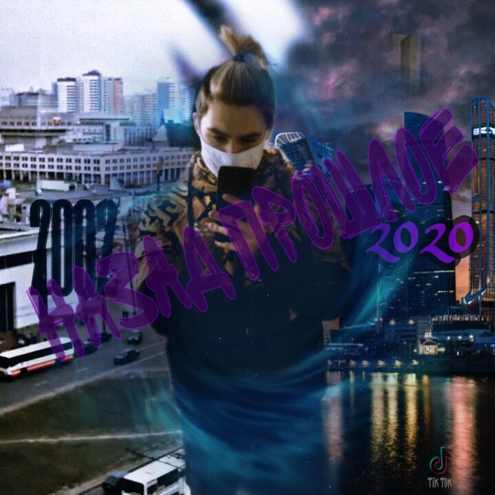 Назад прошлое 