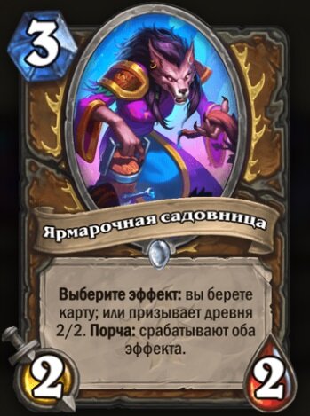 изображение взято с playhearthstone.com Ярмарочная садовница