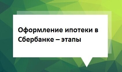 Правила оформления ипотечного кредитования