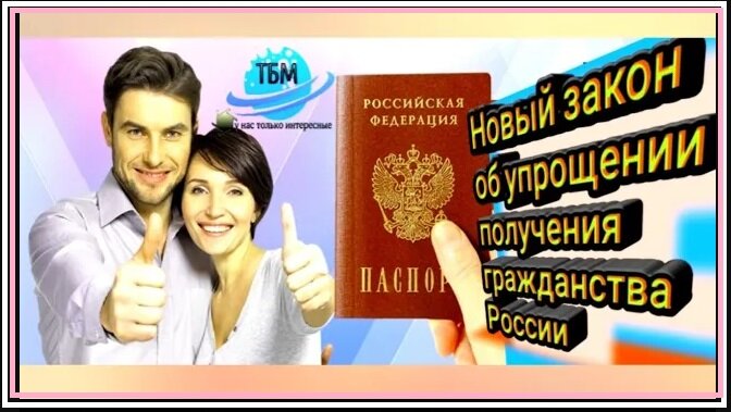 Упрощенное гражданство Россия. Новый закон с 12 октября 2020 года