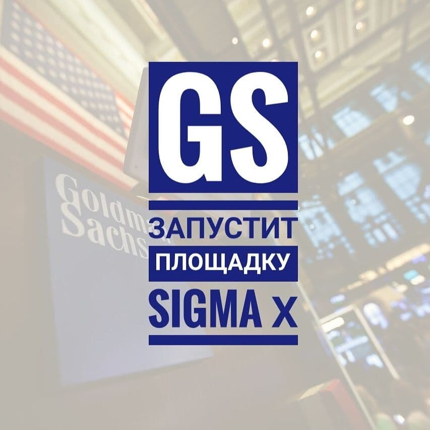 Goldman Sachs Group Inc. Собирается запустить в Европе собственную трейдинговую платформу. Такая платформа даст клиентам конгломерату возможность продолжать сделкис акциями после того, как британские биржи потеряют автоматическое право организовывать торги бумагами европейских компаний для клиентов за пределами ЕС.
Goldman подала на рассмотрение французских регуляторов заявку на запуск площадки SIGMA X Europe и надеется что она начнет работу до 4 января.Площадка будет функционировать как частная торговая платформа (dark pool). Планируется, что она начнет торги акциями европейских компаний на 15 рынках. Лондонская площадка Goldman - SIGMA X - продолжит работать.
"Очень важно для нас располагать инструментами для того, чтобы все наши клиенты имели возможность отреагировать на то, что, по нашему мнению, изменит ландшафт рынков Европы и Великобритании после Brexit", - заявила в интервью Bloomberg Элизабет Мартин, отвечающая за операции на рынке фьючерсов и электронную торговлю в Goldman Sachs.
Мартин считает, что Лондон потеряет основную часть торгов европейскими акциями.
Ранее о запуске торговых площадок в европейских городах объявили Cboe Europe и London Stock Exchange Group. Согласно данным Cboe, на долю Лондона приходится примерно треть общего объема торгов акциями европейских компаний, в октябре среднедневной оборот сделок с такими бумагами составлял 26,6 млрд евро.