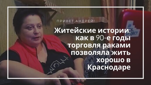 Житейские истории: как в 90-е годы торговля раками позволяла шикарно жить в Краснодаре