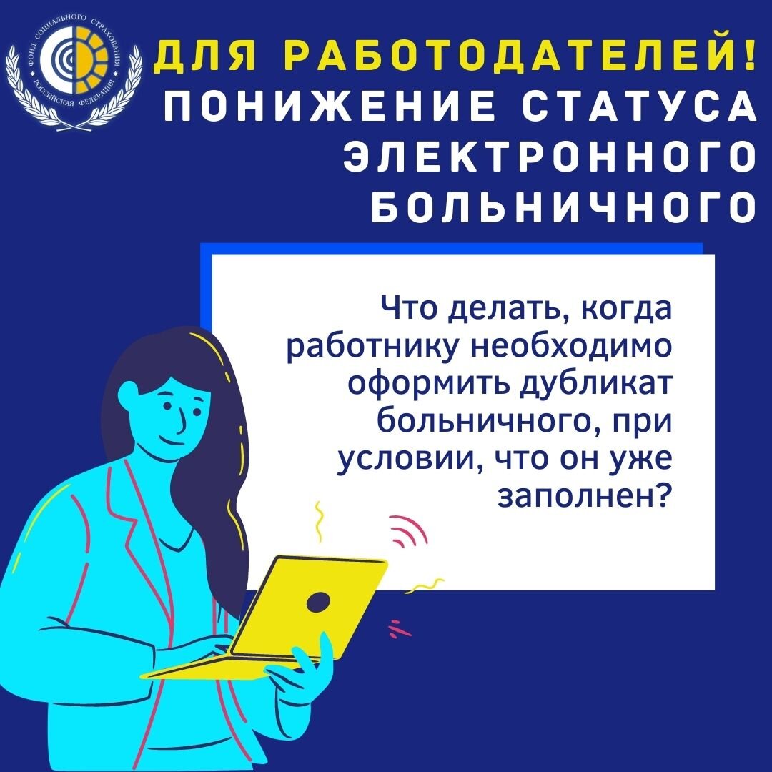 Автор упоминает повышение понижения статуса. Понижение статуса. Понижение статуса электронного больничного листа. Электронный больничный лист. Заявление на понижение статуса электронного больничного