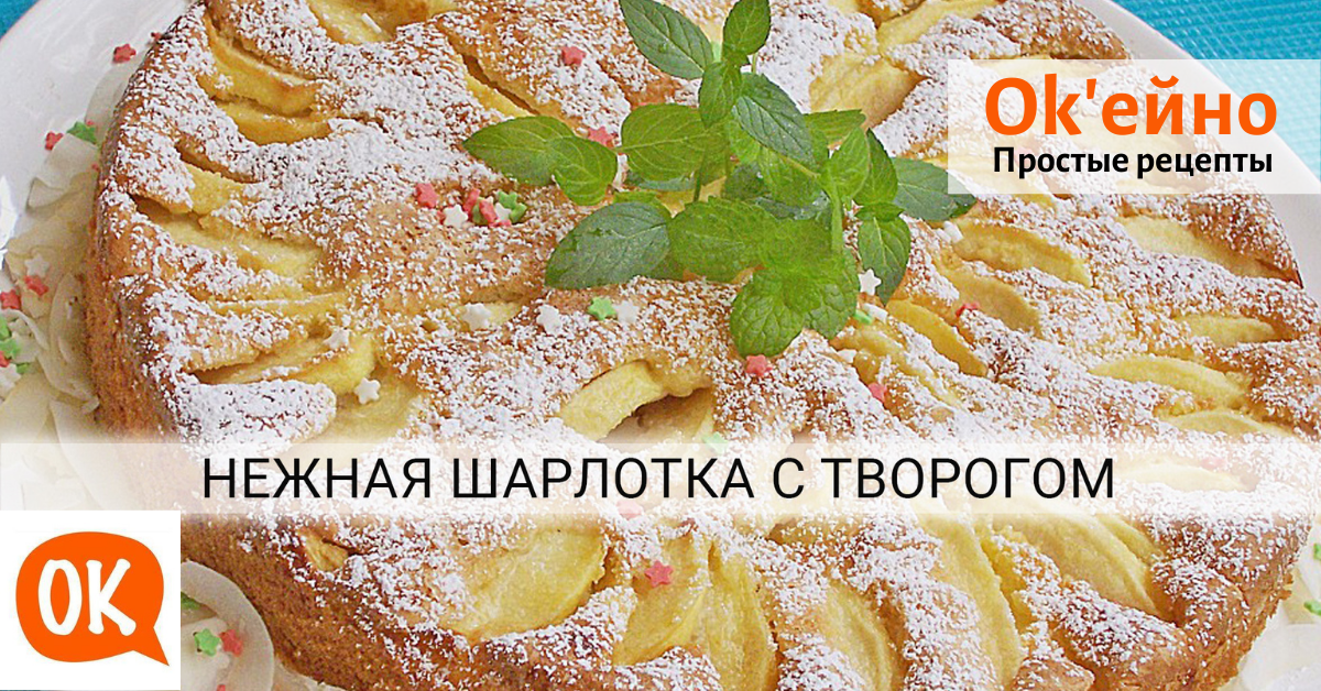 Шарлотка с творогом и яблоками