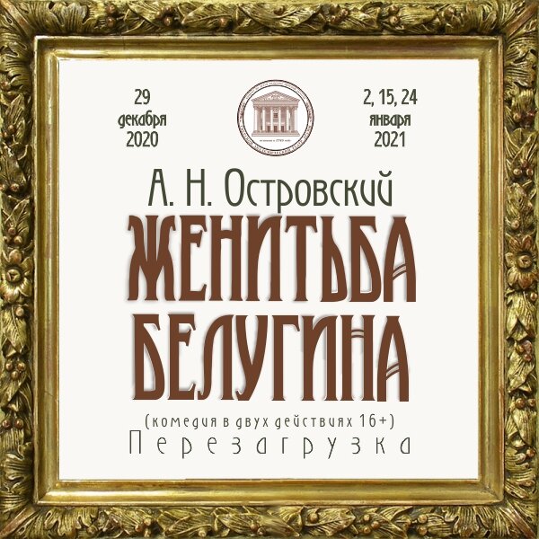 В Тверском театре драмы «Женитьбу Белугина» сыграют по-новому