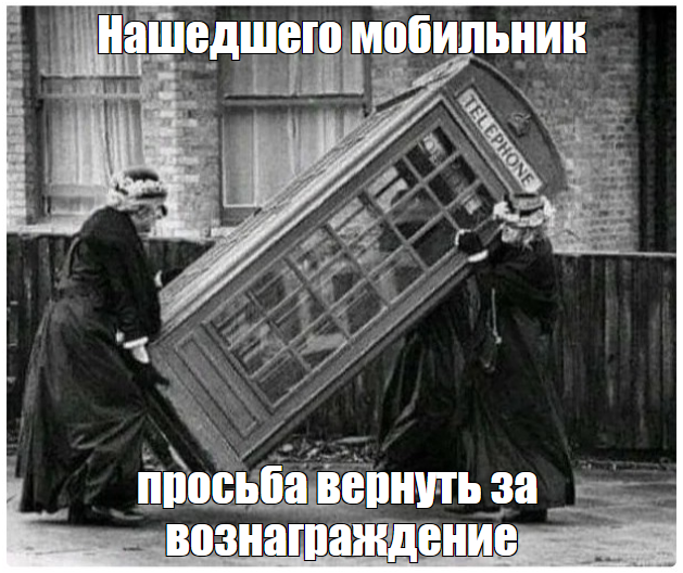 Потерянный мобильник