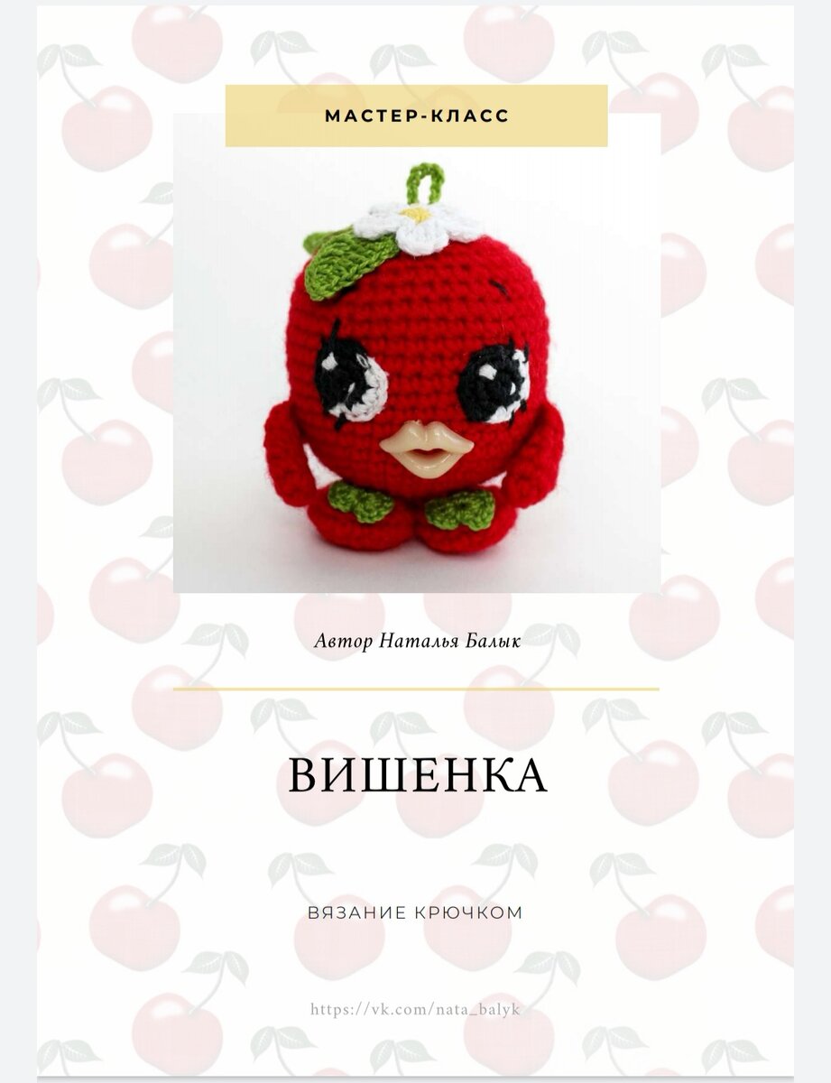 Схема вязания вишенки крючком