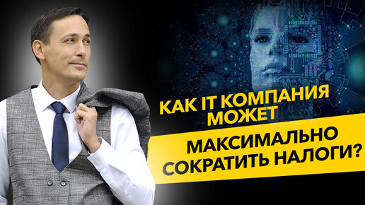 Как IT компаниям сократить налоги? Юридический адрес и резиденты Сколково. Бизнес и налоги