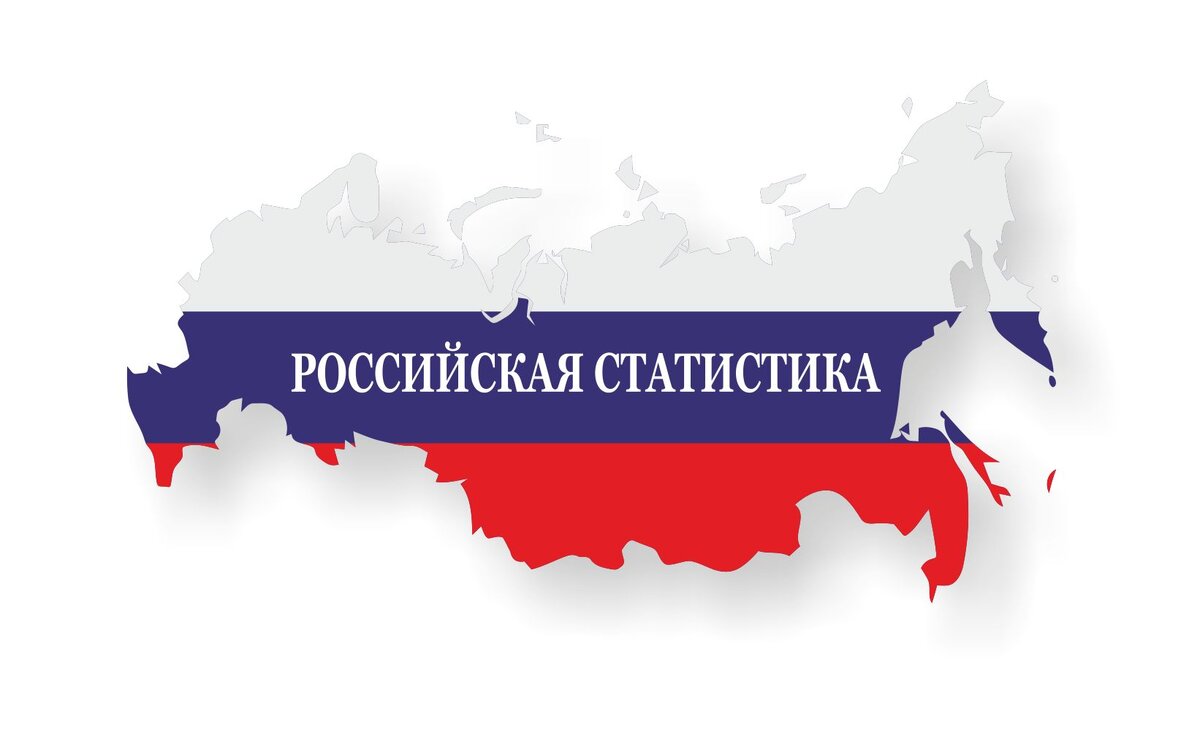 Росстат не дремлет!