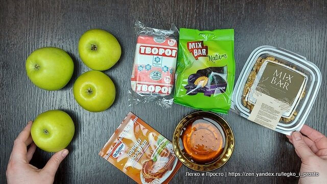 Яблоки, орехи, творог, чернослив, мёд и корица