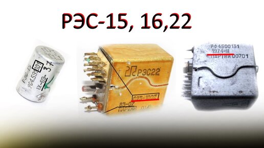 реле рэс 6 рфо 452 133 01. рэс иглино. рэс иглино. рэс-43 содержание драгметаллов. рэс6 рф0.