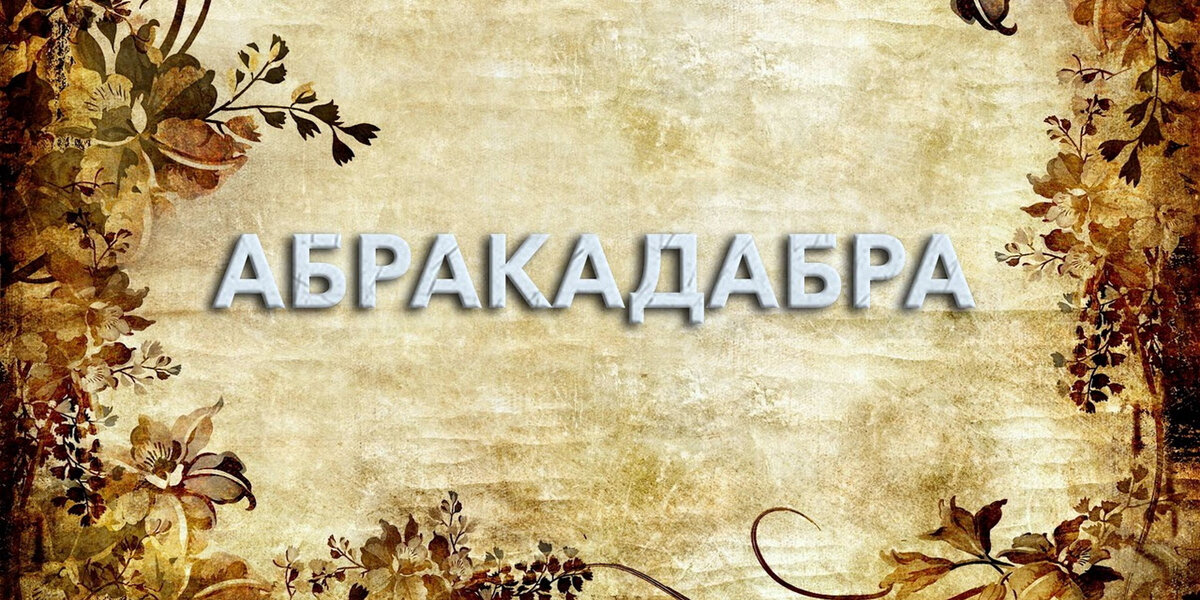 Абракадабра — что значит это магическое слово?