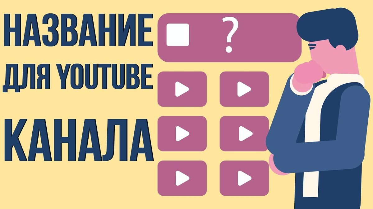 Как назвать свой канал. Какие можно придумать названия для канала. Придумать название канала. Как придумать название канала. Какое название можно придумать для канала.