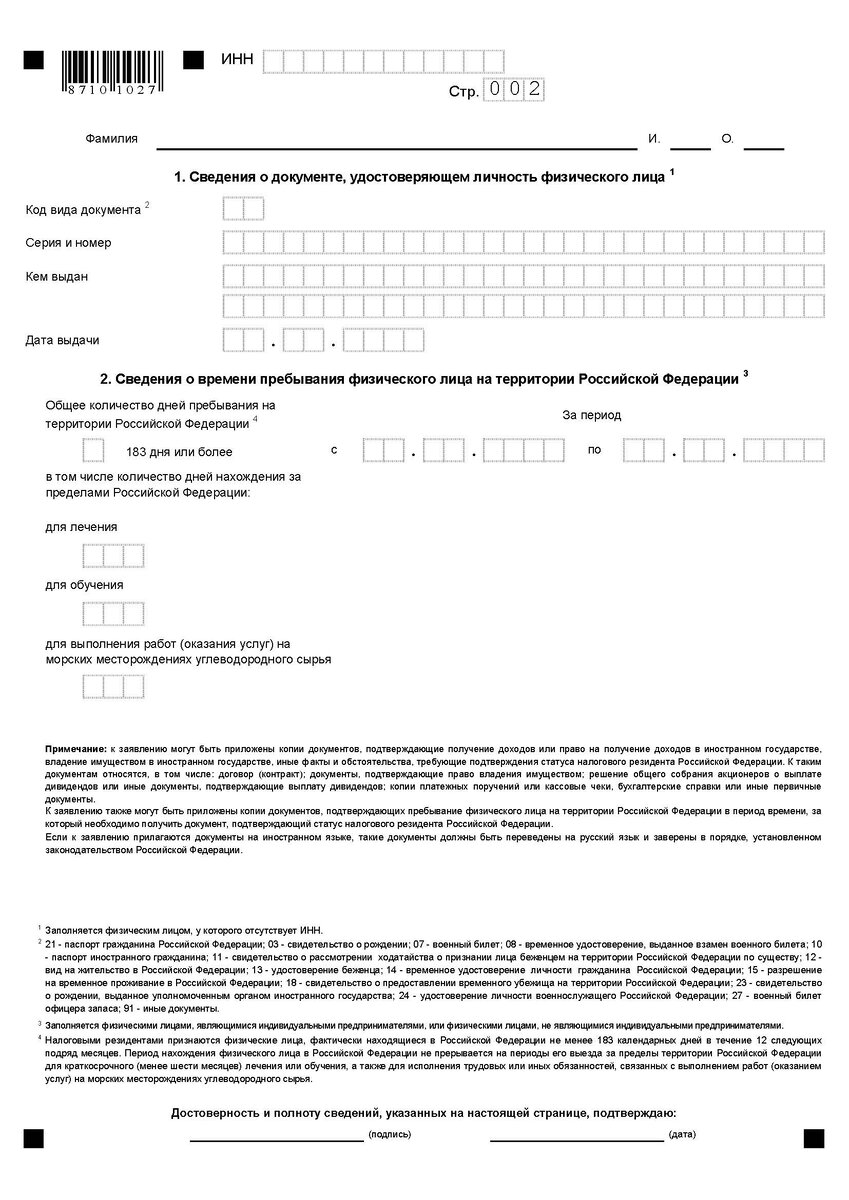 Заявление о представлении документа, подтверждающего статус налогового резидента (приложение № 1 к приказу ФНС России от 07.11.2017 N ММВ-7-17/837@)