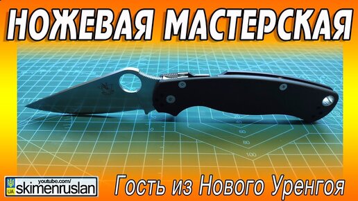 Ножевая Мастерская 🔪 Гость из Нового Уренгоя