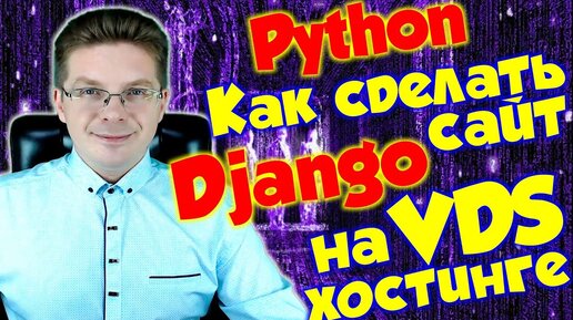 Как сделать сайт на Django на VDS хостинге / уроки Django