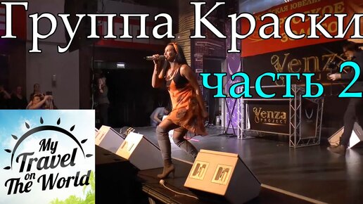 Популярная группа Краски, Серпухов, Корстон, дискотека 90-х